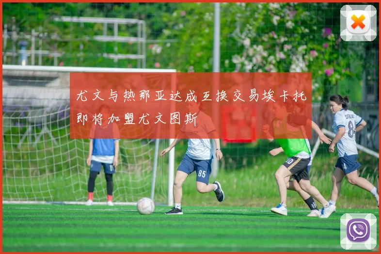 尤文与热那亚达成互换交易埃卡托即将加盟尤文图斯