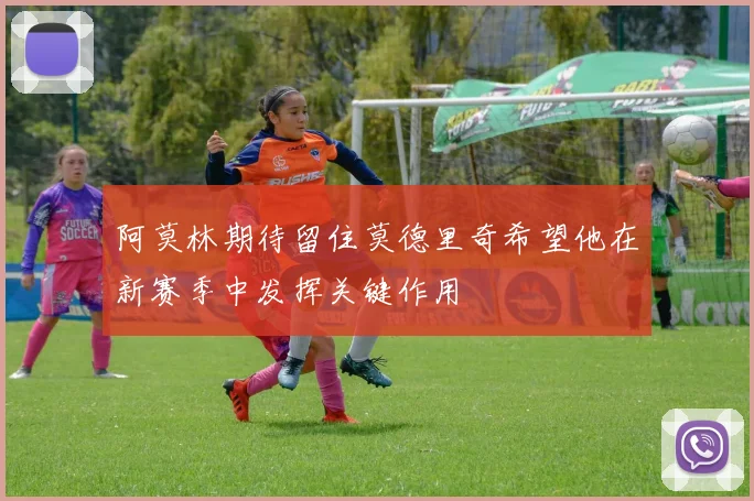阿莫林期待留住莫德里奇希望他在新赛季中发挥关键作用