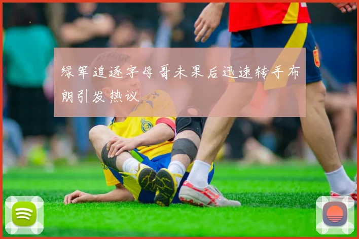 绿军追逐字母哥未果后迅速转手布朗引发热议