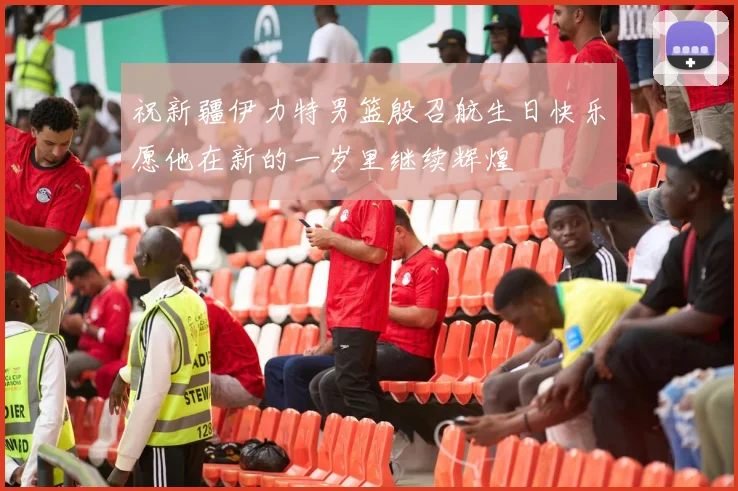 祝新疆伊力特男篮殷召航生日快乐愿他在新的一岁里继续辉煌