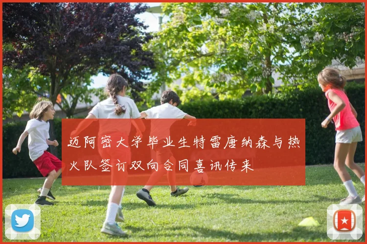 迈阿密大学毕业生特雷唐纳森与热火队签订双向合同喜讯传来