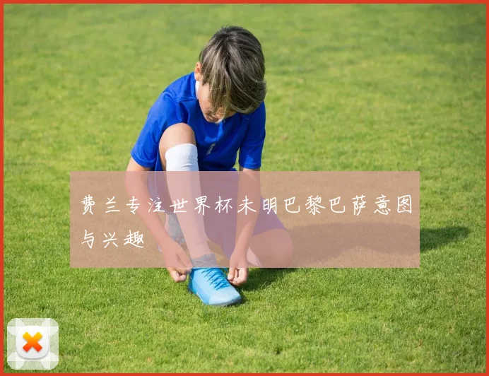 费兰专注世界杯未明巴黎巴萨意图与兴趣