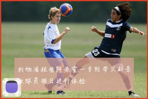 利物浦租借阿劳霍一季附带买断条款球员明日进行体检