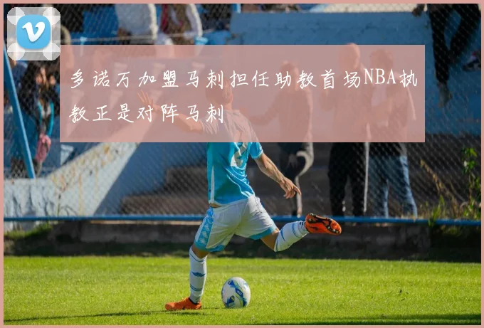 多诺万加盟马刺担任助教首场NBA执教正是对阵马刺