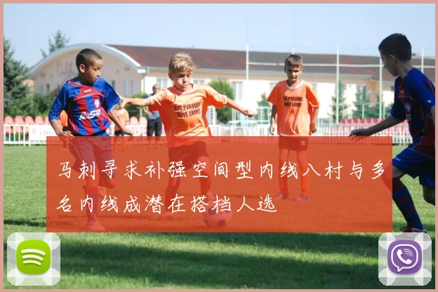 马刺寻求补强空间型内线八村与多名内线成潜在搭档人选